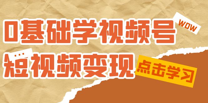 0基础学-视频号短视频变现：适合新人学习的短视频变现课（10节课）插图