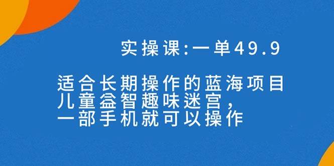 一单49.9长期蓝海项目，儿童益智趣味迷宫，一部插图