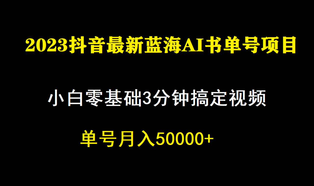 一个月佣金5W，抖音蓝海AI书单号暴力新玩法，小白3分钟搞定一条视频插图