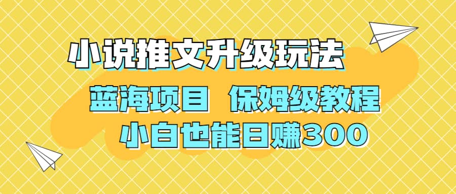 利用AI作图撸小说推文 升级玩法 蓝海项目 保姆级教程 小白也能日赚300插图