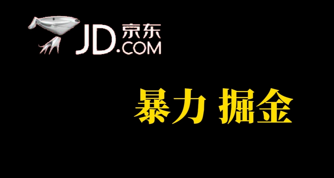 人人可做，京东暴力掘金，体现秒到，每天轻轻松松3-5张，兄弟们干！插图