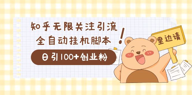 价值2000的知乎协议精准曝光引流，日引流200+精准粉插图