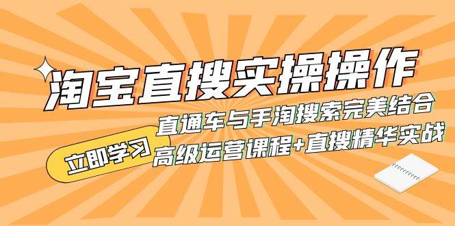 淘宝直搜实操操作 直通车与手淘搜索完美结合（高级运营课程+直搜精华实战）插图