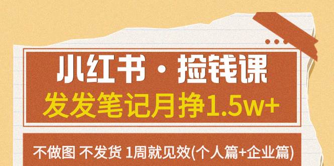 小红书·捡钱课 发发笔记月挣1.5w+不做图 不发货 1周就见效(个人篇+企业篇)插图