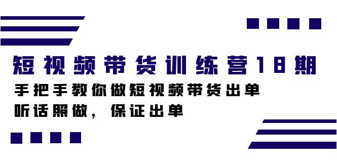 短视频带货训练营18期，手把手教你做短视频带货出单，听话照做，保证出单插图