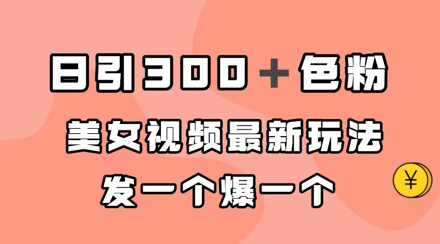 日引300＋色粉，美女视频最新玩法，发一个爆一个插图