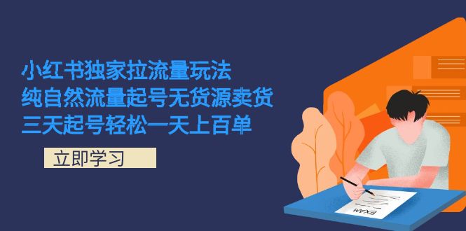 小红书独家拉流量玩法，纯自然流量起号无货源卖货 三天起号轻松一天上百单插图