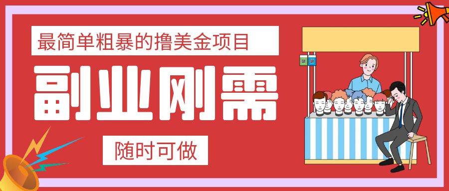 最简单粗暴的撸美金项目 会打字就能轻松赚美金插图