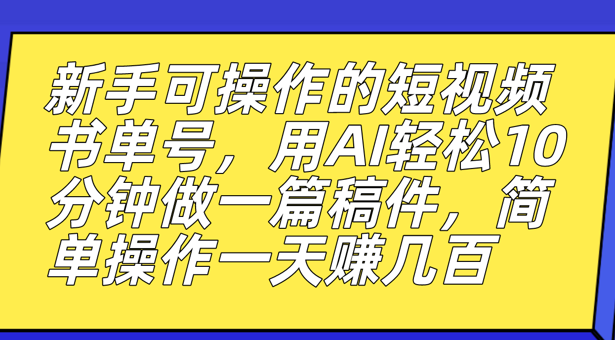 新手可操作的短视频书单号，用AI轻松10分钟做一篇稿件，一天轻松赚几百插图