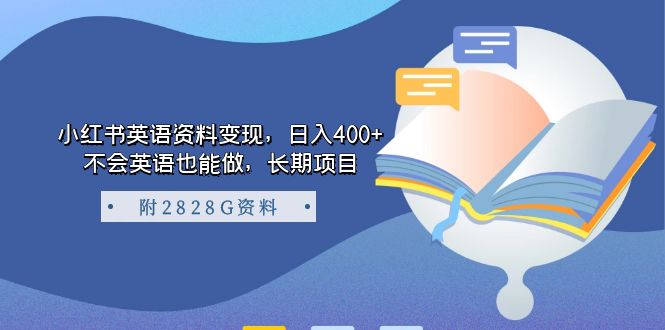 小红书英语资料变现，日入400+，不会英语也能做，长期项目（附2828G资料）插图