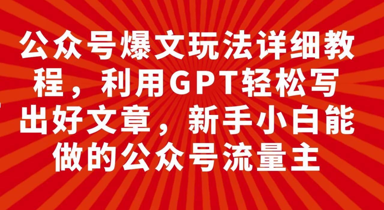 公众号爆文玩法详细教程，利用GPT轻松写出好文章，新手小白能做的公众号插图