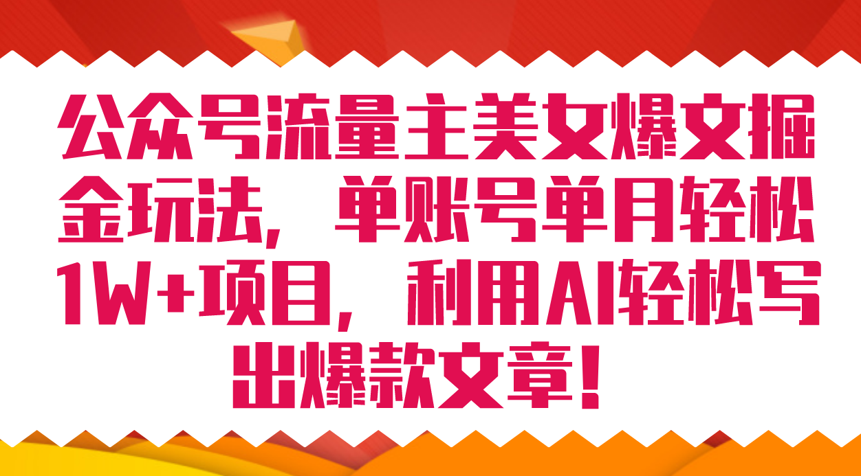 公众号流量主美女爆文掘金玩法 单账号单月轻松8000+利用AI轻松写出爆款文章插图