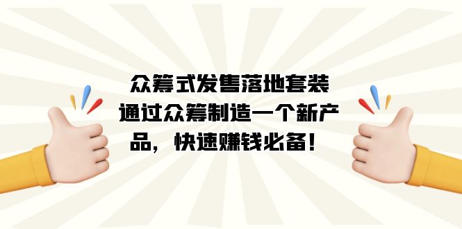 众筹式·发售落地套装：通过众筹制造一个新产品，快速赚钱必备！插图