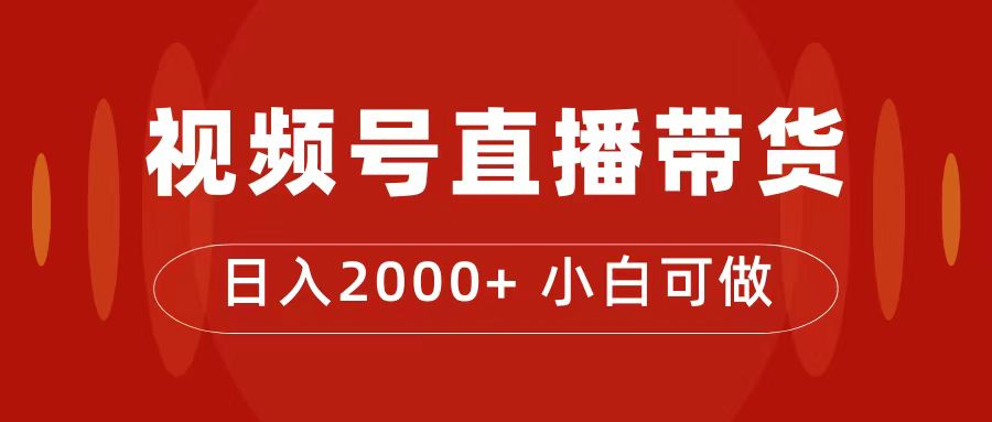 付了4988买的课程，视频号直播带货训练营，日入2000+插图