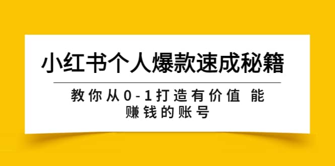 小红书个人爆款速成秘籍 教你从0-1打造有价值 能赚钱的账号（原价599）插图