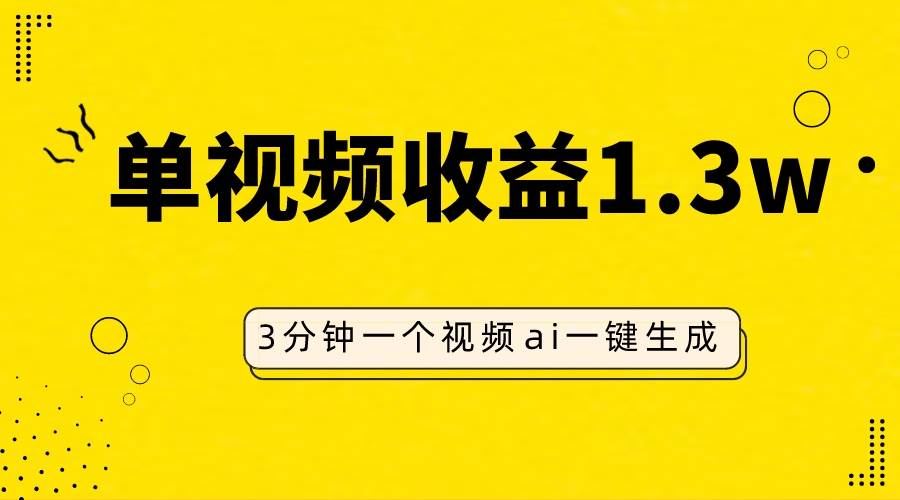 AI人物仿妆视频，单视频收益1.3W，操作简单，一个视频三分钟插图