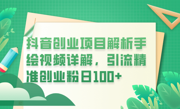 抖音创业项目解析手绘视频详解，引流精准创业粉日100+插图