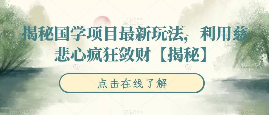 揭秘国学项目最新玩法，利用慈悲心疯狂敛财【揭秘】插图