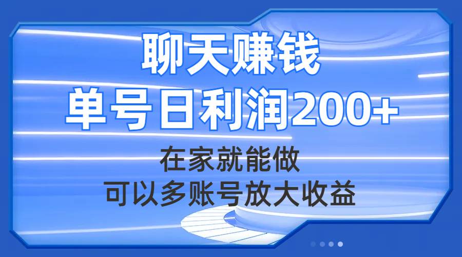 聊天赚钱，在家就能做，可以多账号放大收益，单号日利润200+插图