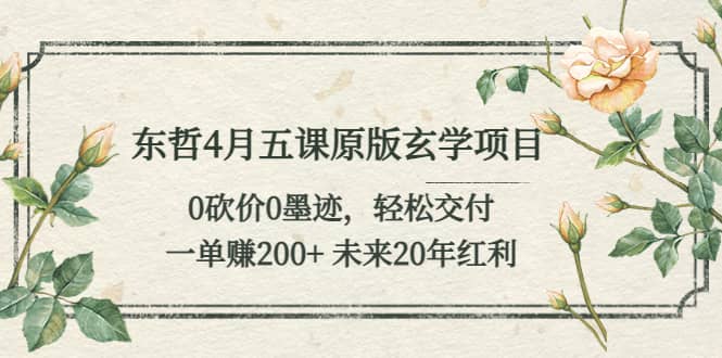 东哲4月五课原版玄学项目：0砍价0墨迹 轻松交付 未来20年红利插图