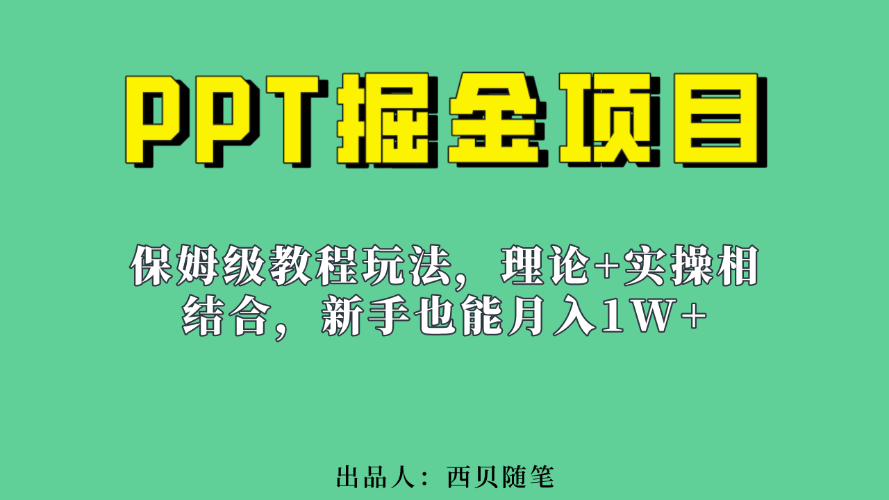 新手也能月入1w的PPT掘金项目玩法（实操保姆级教程教程+百G素材）插图