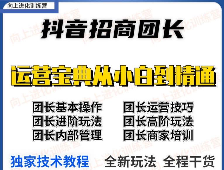 2022抖音招商团长课程，从小白到资深工作室搭建，全方位全链路保姆式教学插图1