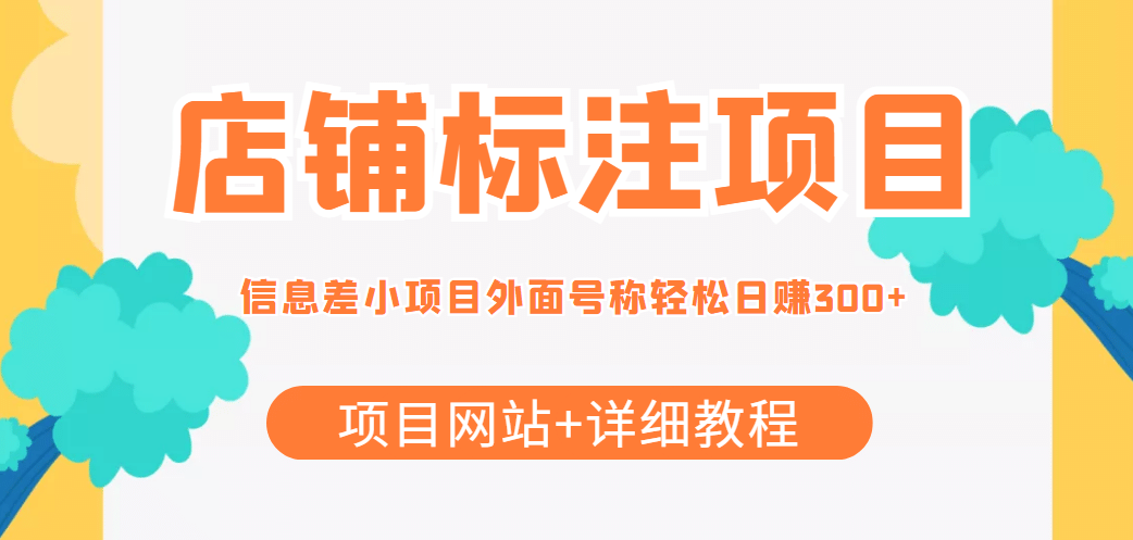 【信息差项目】最近很火的店铺标注项目，号称日赚300+(项目网站+详细教程)插图