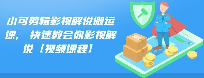 小可剪辑影视解说搬运课,快速教会你影视解说【视频课程】插图