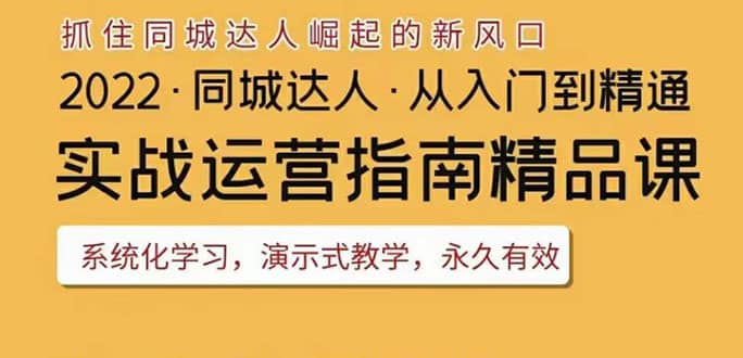 2022抖音同城团购达人实战运营指南，干货满满，实操性强，从入门到精通插图