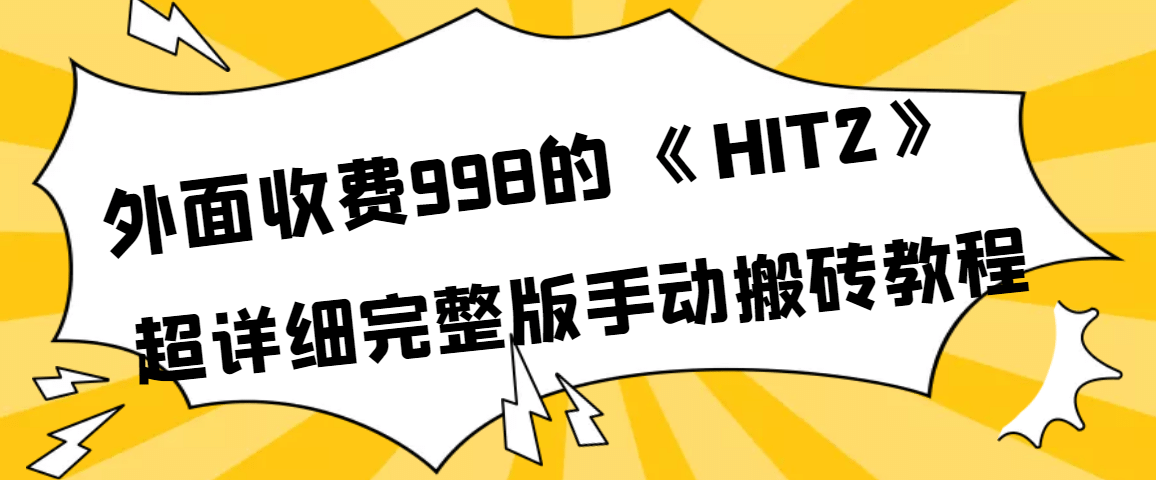 外面收费998《HIT2》超详细完整版手动搬砖教程插图