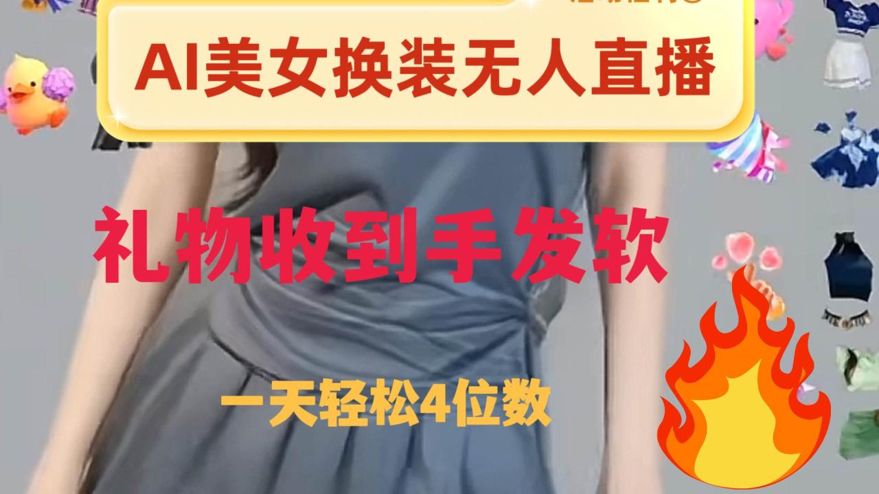 ai美女换装直播 纯无人 礼物收到手软 日入2000+插图