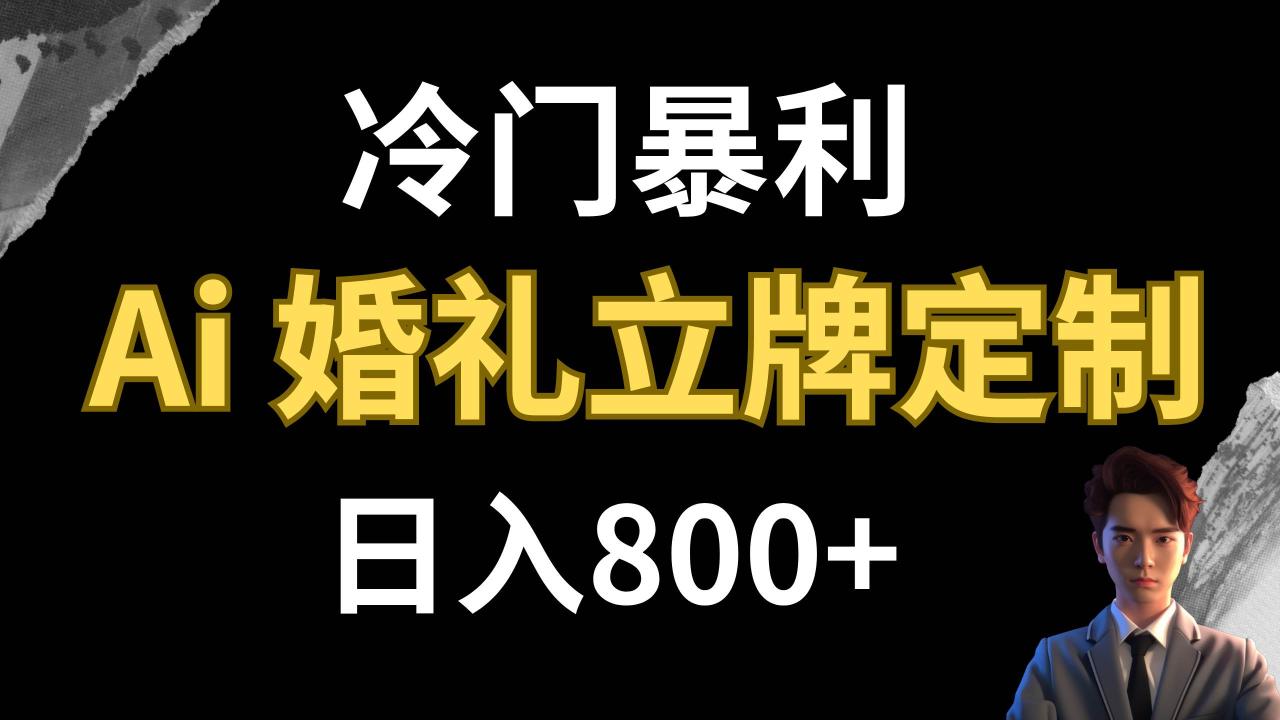 冷门暴利项目 AI婚礼立牌定制 日入800+插图