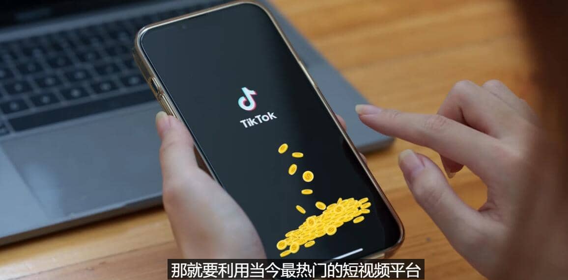 TIKTOK海外赚钱项目：不需录制视频 只需简单的剪辑 月赚3000到5000美元插图