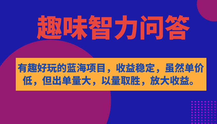 有趣好玩的蓝海项目，趣味智力问答，收益稳定，虽然客单价低，但出单量大插图