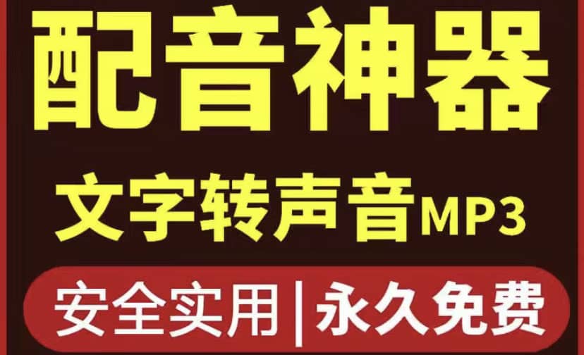 短视频配音神器永久破解版，原价200多一年的，永久莬费使用插图