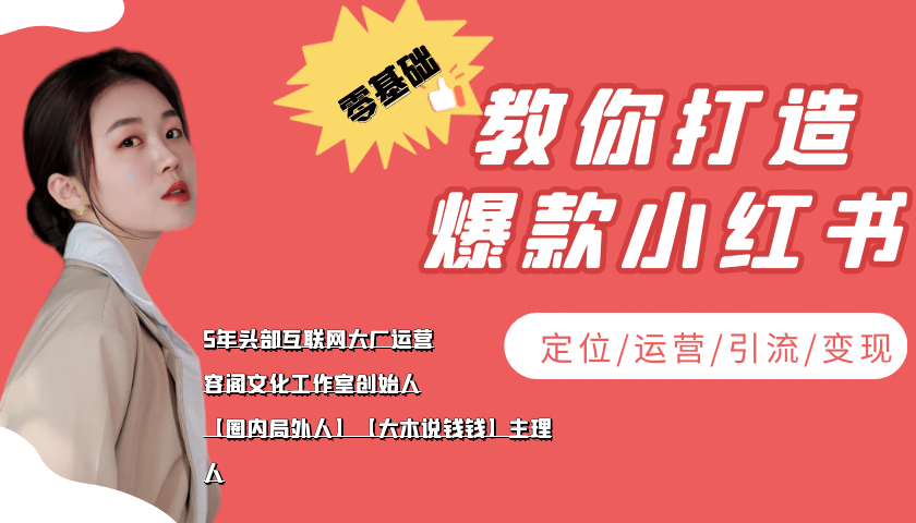 学做小红书自媒体从0到1，零基础教你打造爆款小红书【含无水印教学ppt】插图