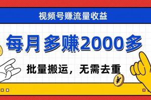 视频号流量分成，不用剪辑，有手就行，轻松月入2000+