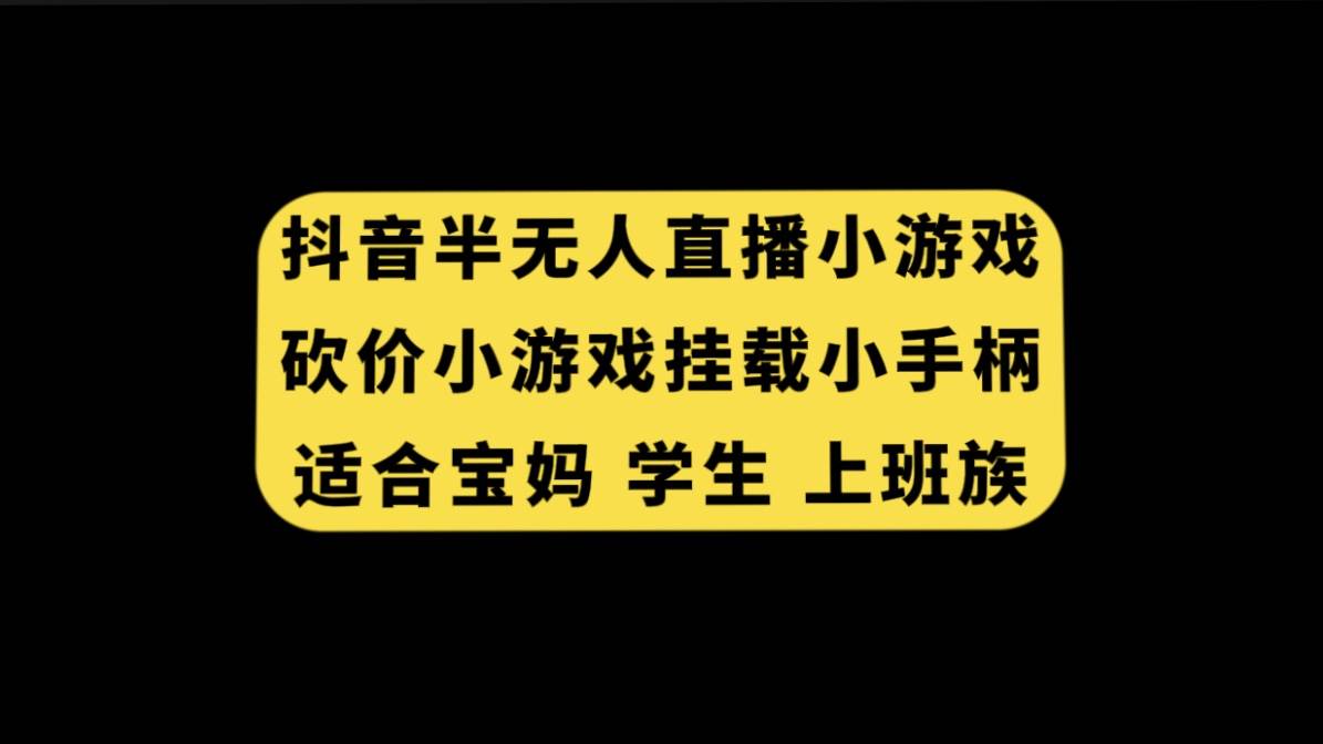 抖音半无人直播砍价小游戏，挂载游戏小手柄， 适合宝妈 学生 上班族插图