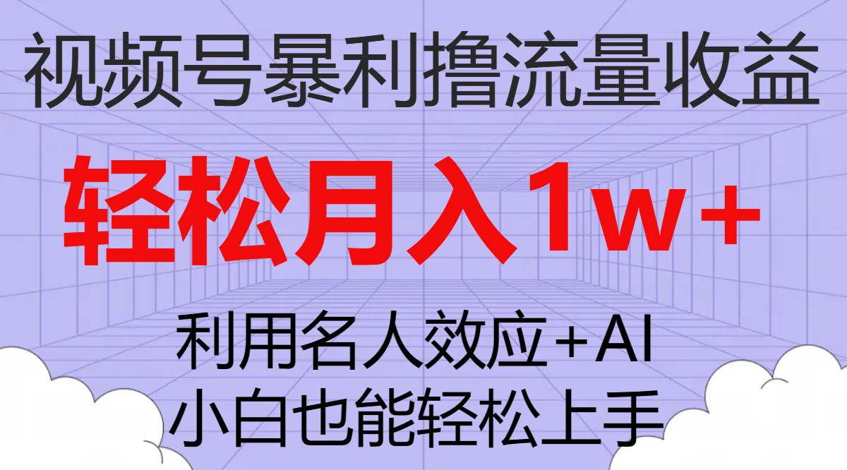 视频号暴利撸流量收益，小白也能轻松上手，轻松月入1w+插图