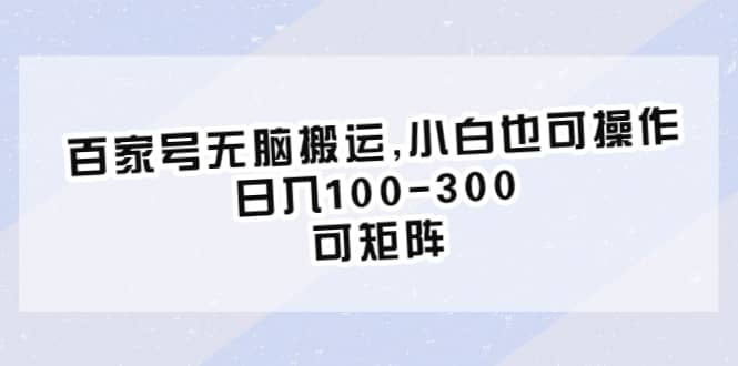 百家号无脑搬运,小白也可操作，日入100-300，可矩阵插图