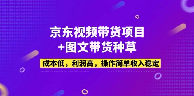 京东视频带货项目+图文带货种草，成本低，利润高，操作简单收入稳定插图