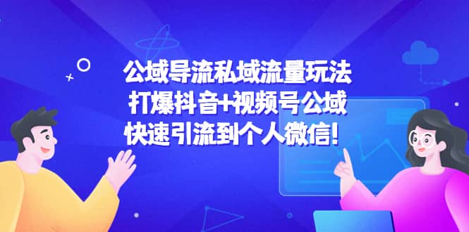 公域导流私域流量玩法：打爆抖音+视频号公域插图