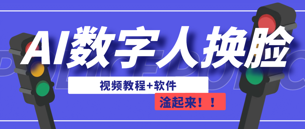 AI数字人换脸，可做直播（教程+软件）插图