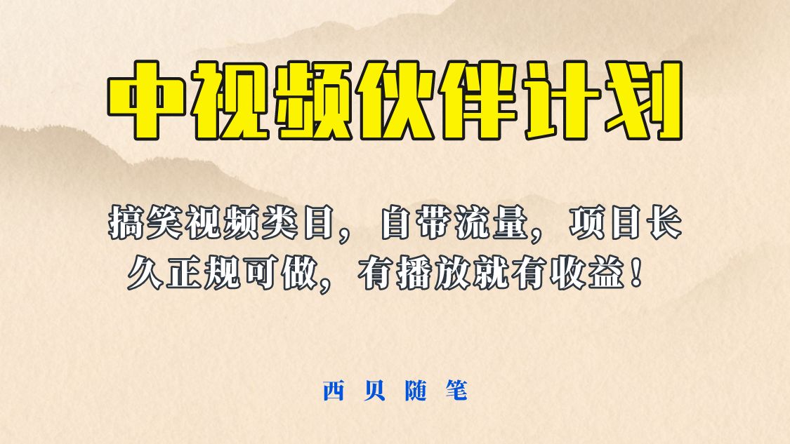 中视频伙伴计划玩法！长久正规稳定，有播放就有收益！搞笑类目自带流量插图