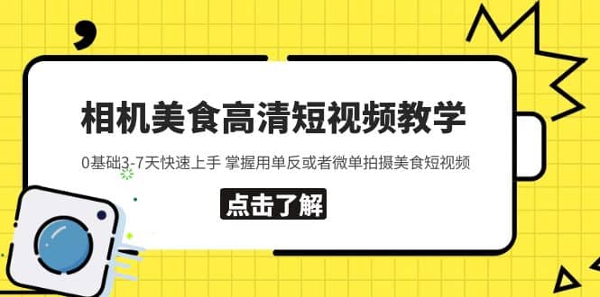 相机美食高清短视频教学 0基础3-7天快速上手 掌握用单反或者微单拍摄美食插图