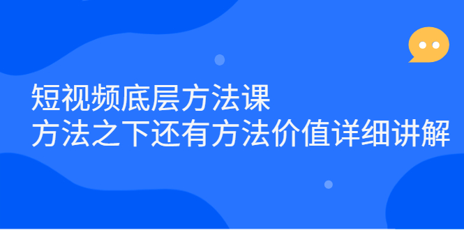 短视频底层方法课：方法之下还有方法价值详细讲解插图