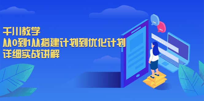 千川教学，从0到1从搭建计划到优化计划，详细实战讲解插图