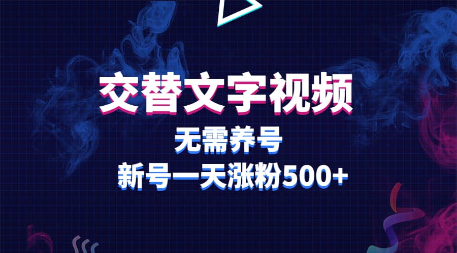 交替文字视频，无需养号，新号一天涨粉500+插图