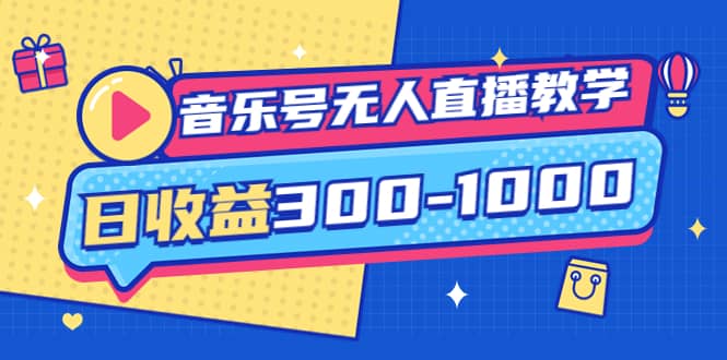 音乐号无人直播教学：按我方式预估日收益300-1000起（提供软件+素材制作）插图