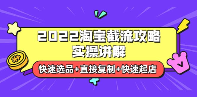 2022淘宝截流攻略实操讲解：快速选品+直接复制+快速起店插图